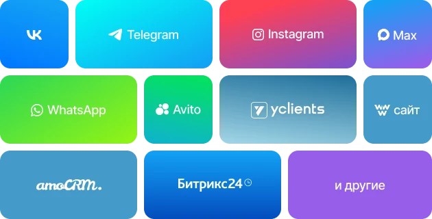 VK, Telegram, Instagram*, Max, WhatsApp, Avito, YClients, сайт, amoCRM, Битрикс24 и другие